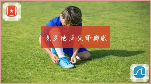 克罗地亚交锋挪威