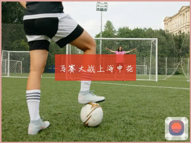 马赛大战上海申花