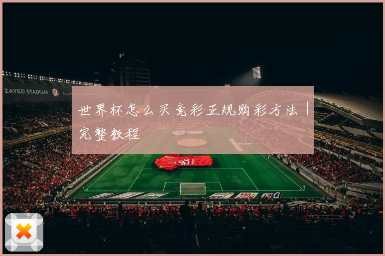 世界杯怎么买竞彩正规购彩方法｜完整教程