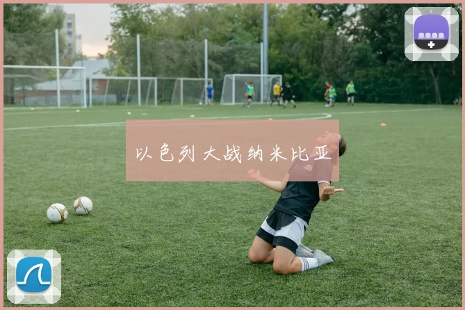 以色列大战纳米比亚
