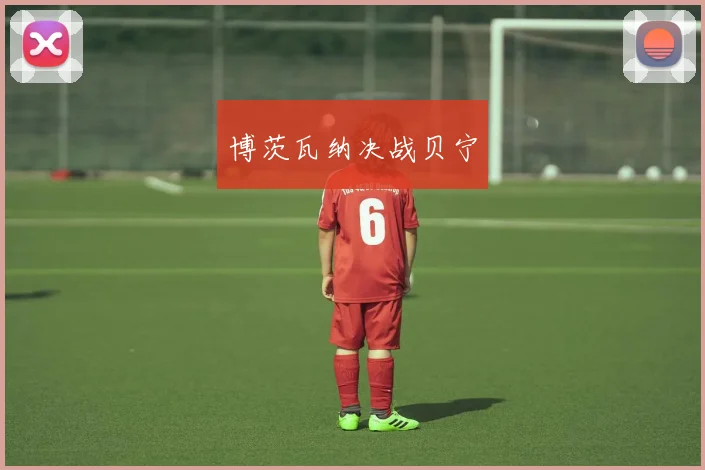 博茨瓦纳决战贝宁