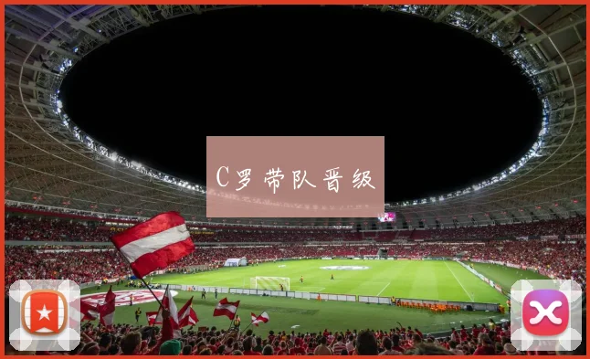 C罗带队晋级