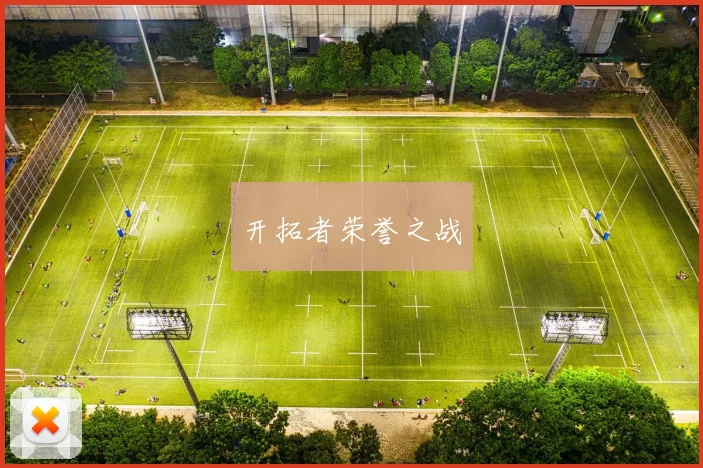 开拓者荣誉之战