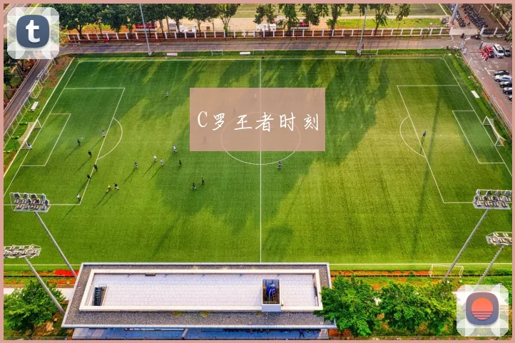 C罗王者时刻