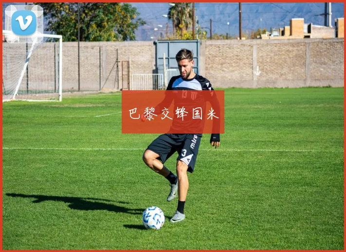 巴黎交锋国米