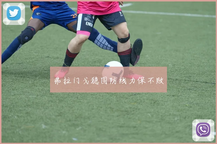 弗拉门戈稳固防线力保不败