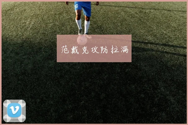 范戴克攻防拉满