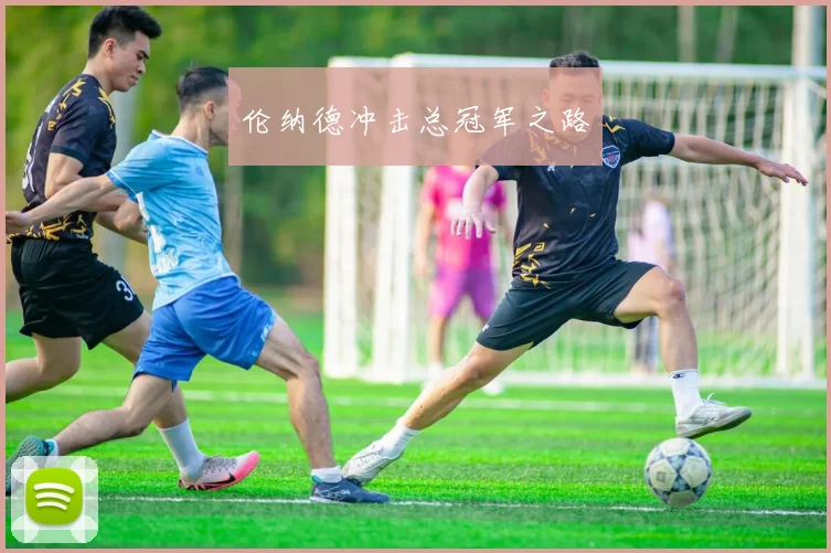 伦纳德冲击总冠军之路