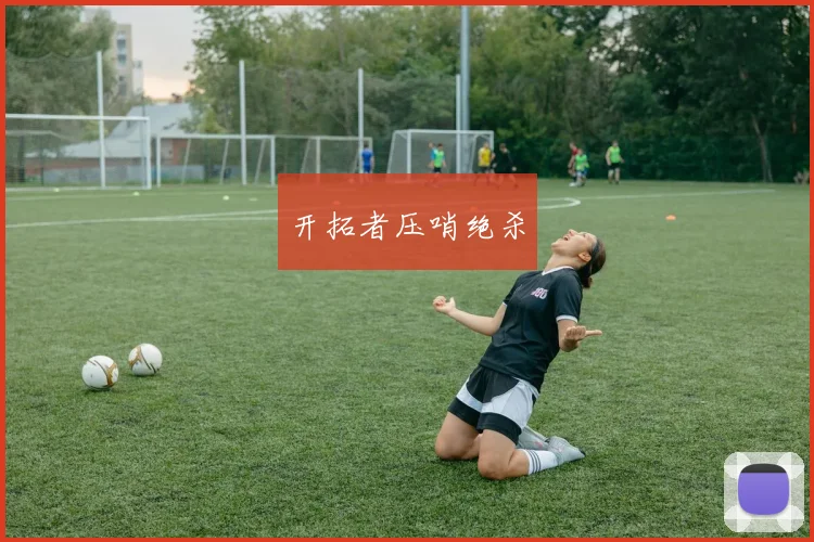 开拓者压哨绝杀
