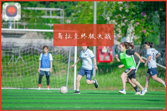 乌拉圭终极决战