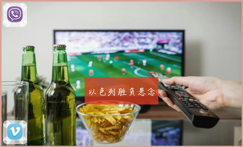 以色列胜负悬念