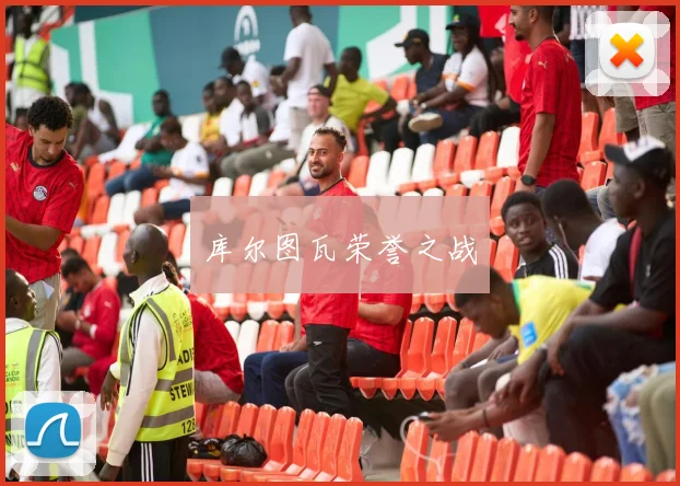 库尔图瓦荣誉之战
