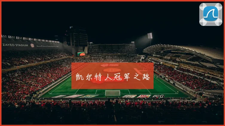 凯尔特人冠军之路