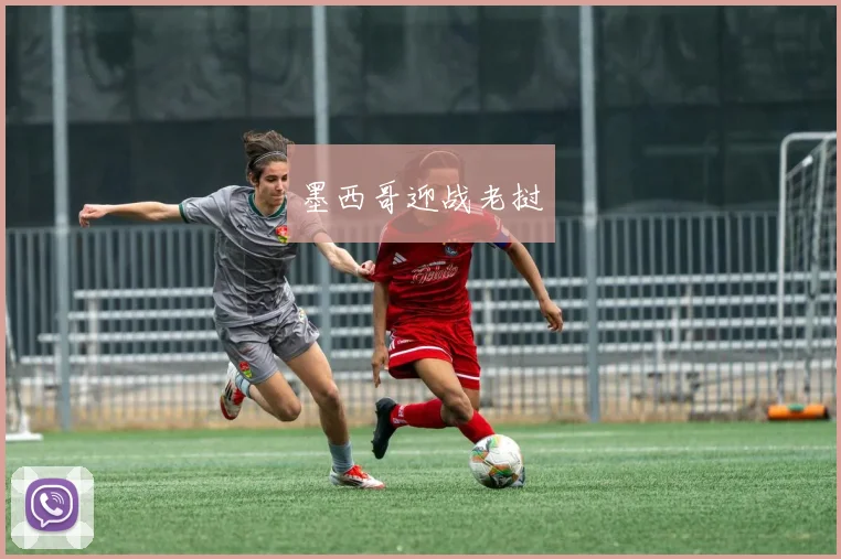 墨西哥迎战老挝