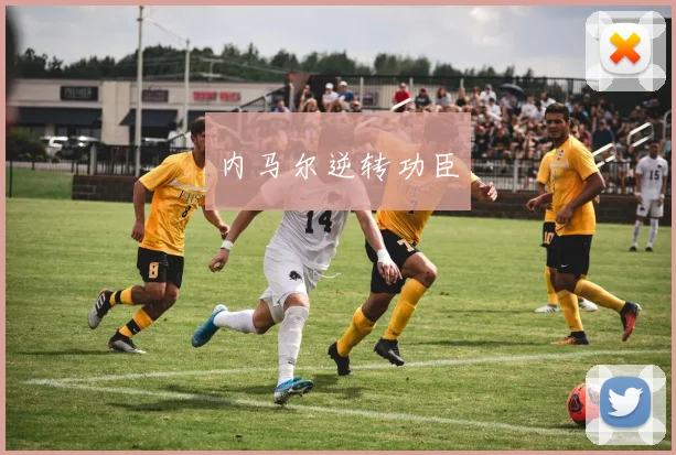 内马尔逆转功臣