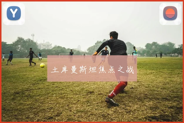 土库曼斯坦焦点之战