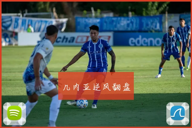 几内亚逆风翻盘