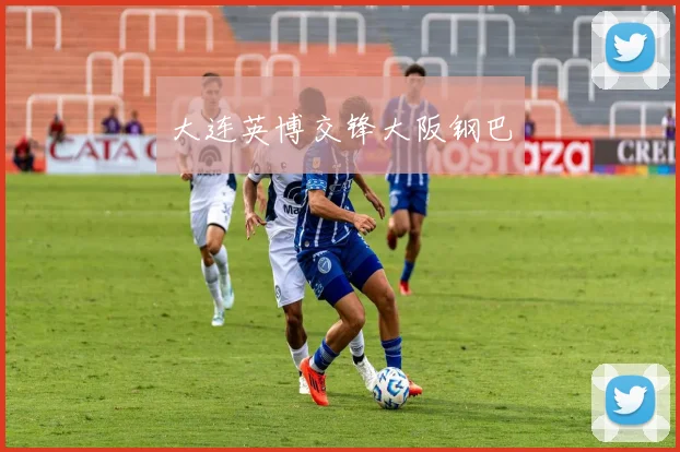 大连英博交锋大阪钢巴
