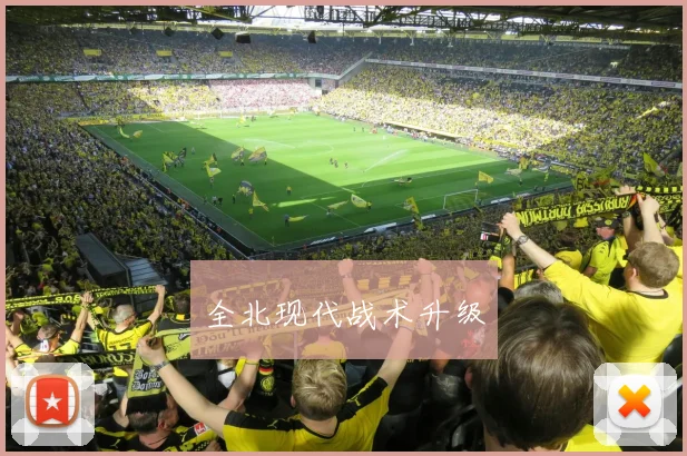 全北现代战术升级