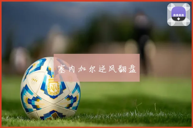 塞内加尔逆风翻盘