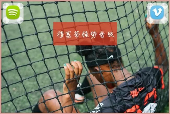 穆塞蒂强势晋级