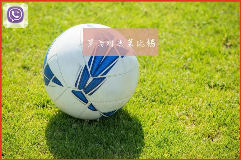 罗马对决莱比锡