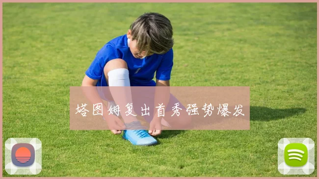 塔图姆复出首秀强势爆发