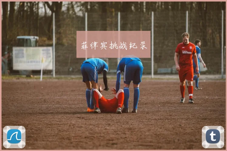 菲律宾挑战纪录