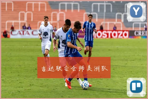 吉达联合会师美洲队