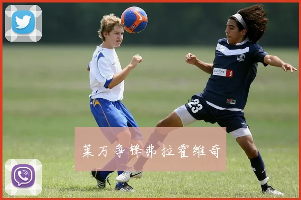 莱万争锋弗拉霍维奇