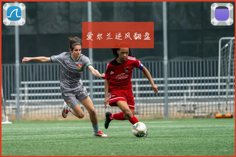 爱尔兰逆风翻盘