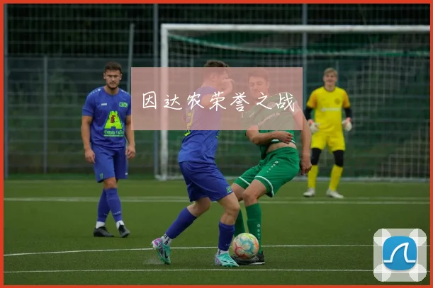 因达农荣誉之战